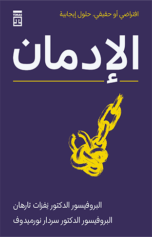 الإدمان Bağımlılık (Arapça)